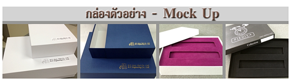 mock up คือตัวอย่างกล่อง